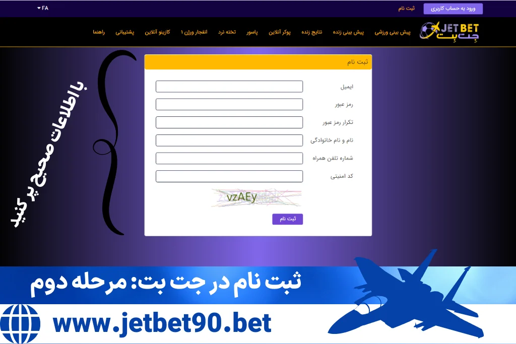 چگونه در سایت جت بت ثبت‌نام کنیم؟ راهنمای گام به گام