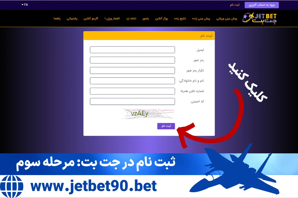 چگونه در سایت جت بت ثبت‌نام کنیم؟ راهنمای گام به گام