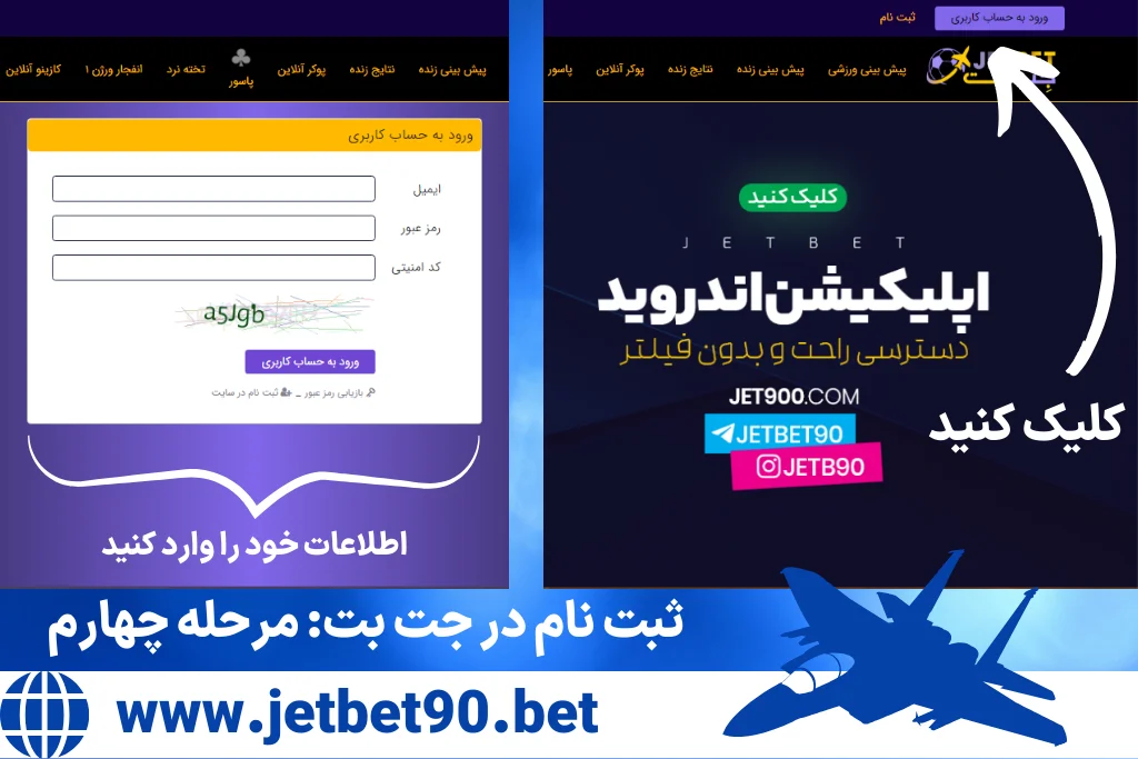 چگونه در سایت جت بت ثبت‌نام کنیم؟ راهنمای گام به گام