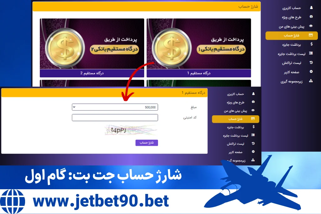 آموزش روش ها شارژ حساب جت بت