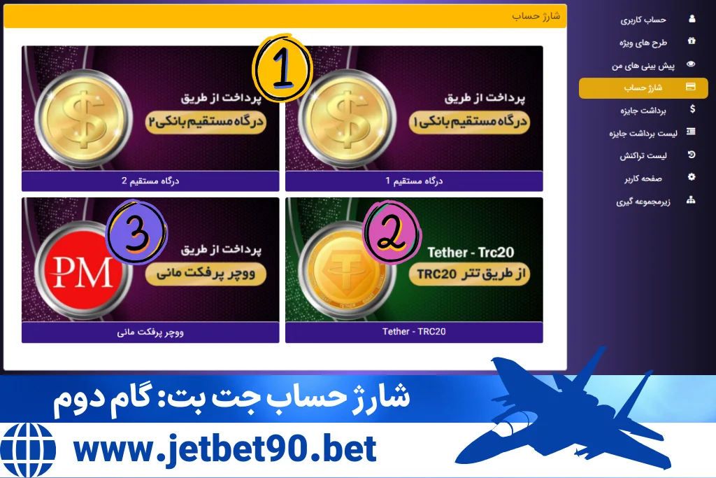 آموزش روش ها شارژ حساب جت بت