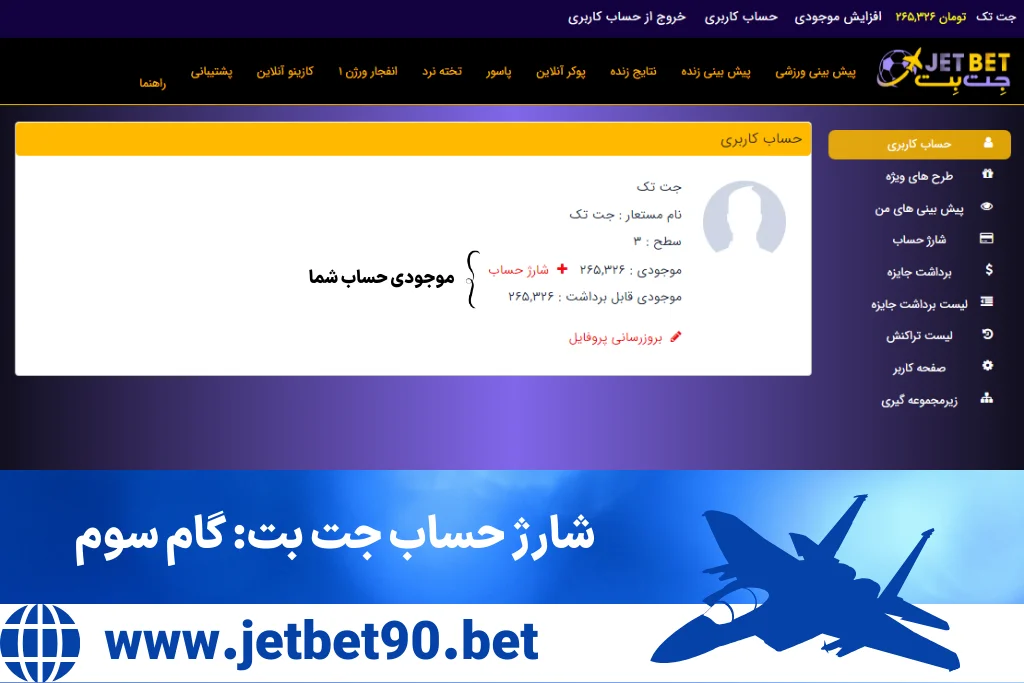 آموزش روش ها شارژ حساب جت بت