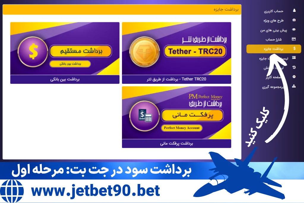 آشنایی با روش‌های مختلف برداشت سود در جت بت