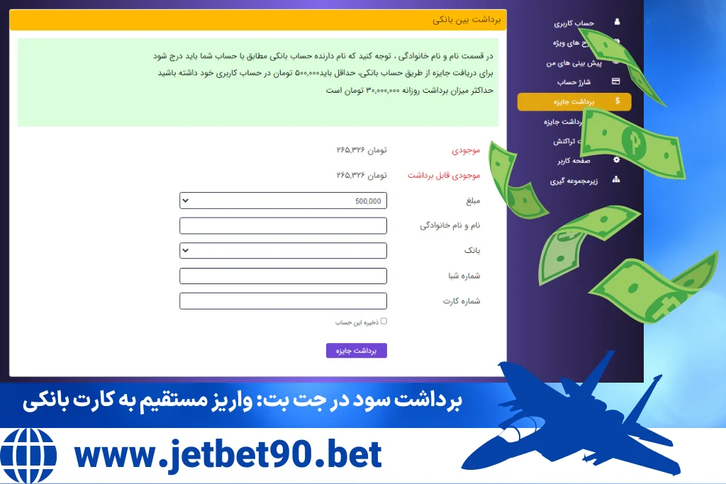 آشنایی با روش‌های مختلف برداشت سود در جت بت