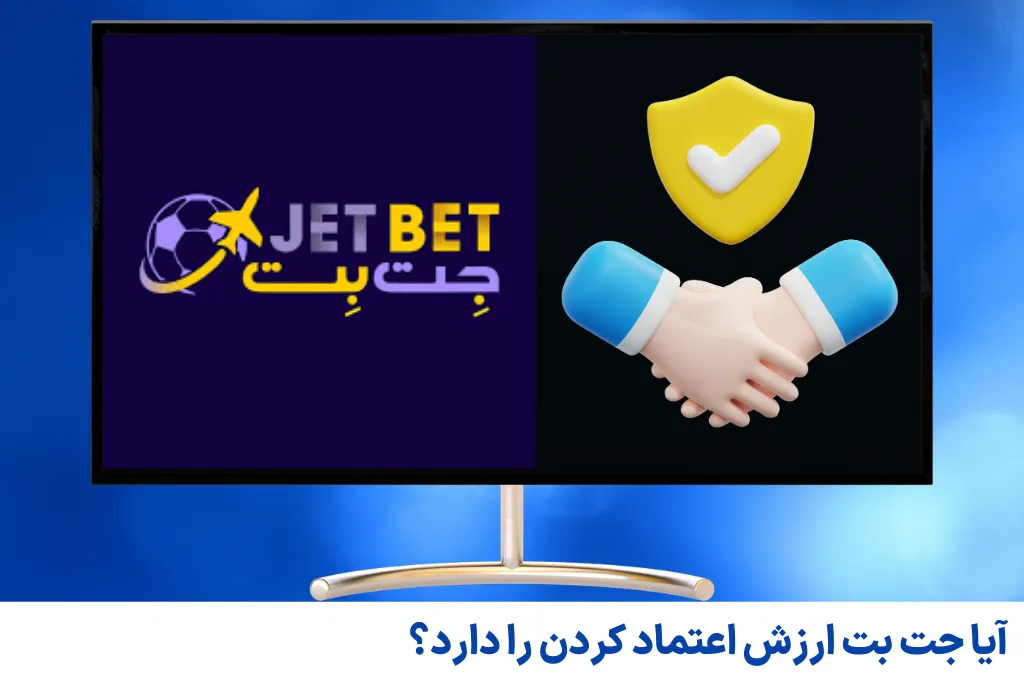 آیا جت بت ارزش اعتماد کردن را دارد؟