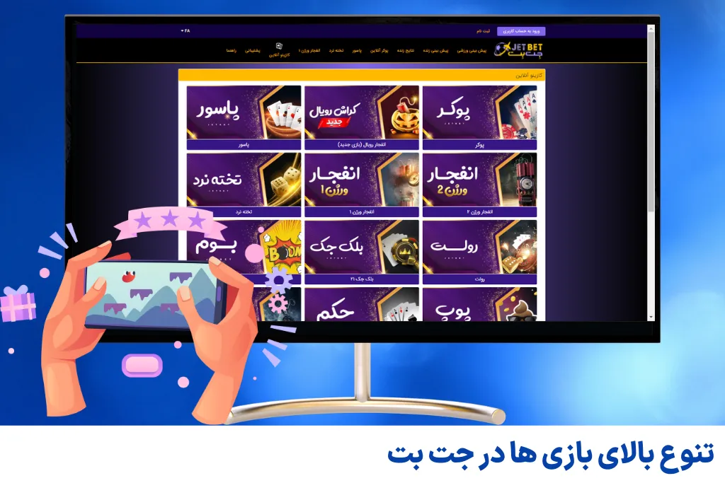 تنوع بالای بازی ها در جت بت