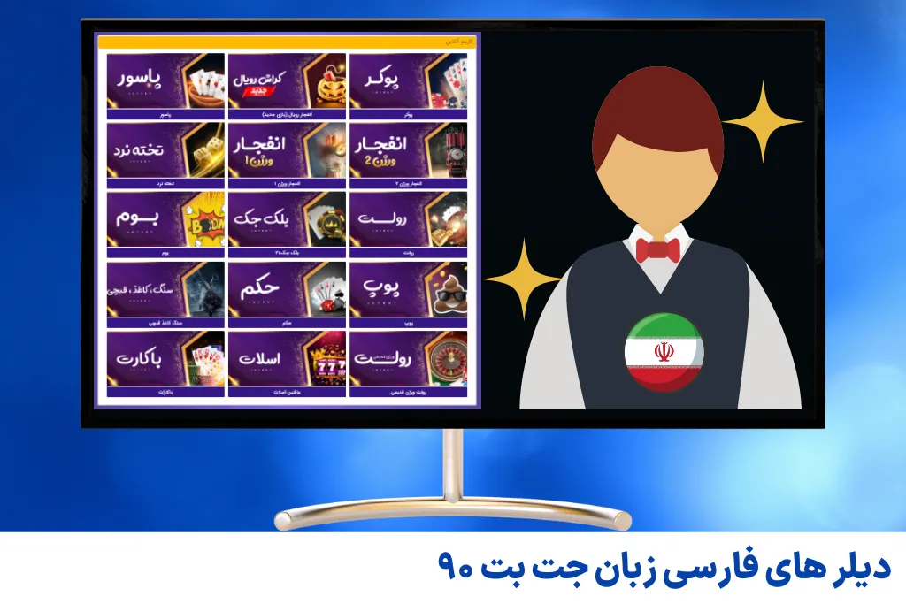 دیلر های فارسی زبان جت بت ۹۰