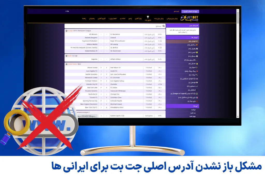 مشکل باز نشدن آدرس اصلی جت بت برای ایرانی ها