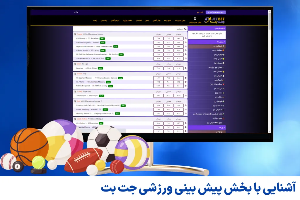آشنایی با بخش پیش بینی ورزشی جت بت